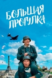 Постер аниме Большая прогулка (1966)