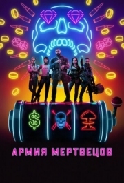 Постер Армия мертвецов (2021)