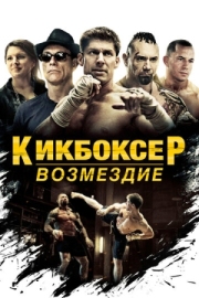 Постер Кикбоксер: Возмездие (2016)