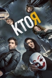 Постер Кто я (2014)