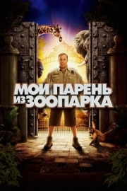 Постер аниме Мой парень из зоопарка (2011)