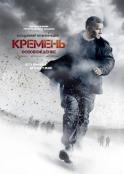 Постер Кремень. Освобождение (2013)