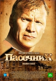 Постер фильмасериала Пасечник (2012)