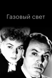 Постер аниме Газовый свет (1944)