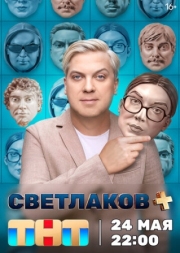 Постер фильмасериала Светлаков + (2024)