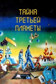 Постер  Тайна третьей планеты (1981)