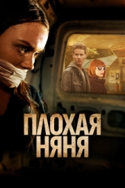 Постер Плохая няня (2017)