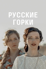 Постер Русские горки (2019)