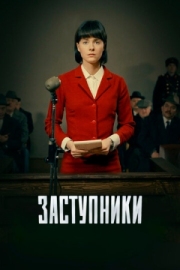 Постер Заступники (2018)