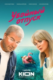 Постер фильмасериала Убойный отпуск (2024)