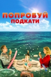 Постер Попробуй подкати (2018)