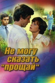 Постер аниме Не могу сказать «прощай» (1982)