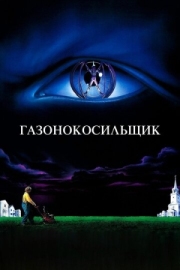 Постер аниме Газонокосильщик (1992)