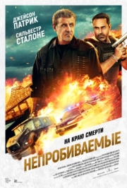 Постер аниме Непробиваемые (2024)