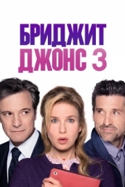 Постер Бриджит Джонс 3 (2016)