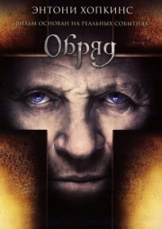 Постер Обряд (2011)