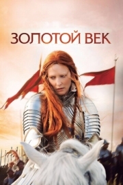 Постер аниме Золотой век (2007)