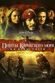 Постер аниме Пираты Карибского моря: На краю света (2007)