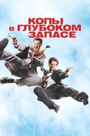 Постер Копы в глубоком запасе (2010)