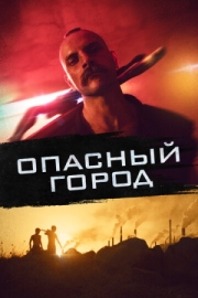 Постер Опасный город (2021)