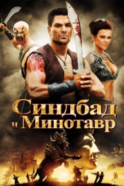 Постер аниме Синдбад и Минотавр (2011)