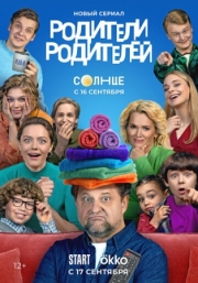 Постер фильмасериала Родители родителей (2024)