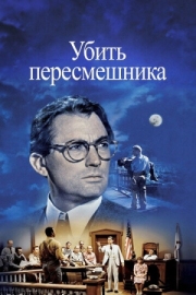 Постер аниме Убить пересмешника (1962)