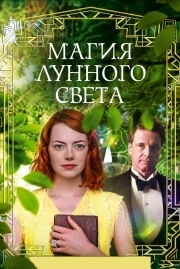 Постер Магия лунного света (2014)