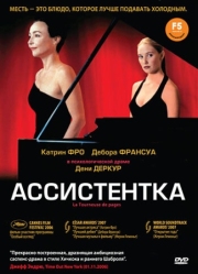 Постер Ассистентка (2006)