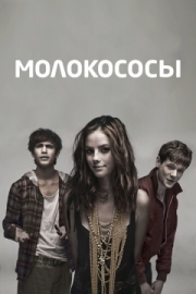 Постер Молокососы (2007)