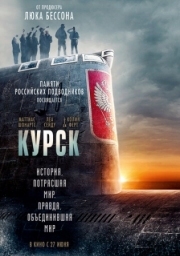 Постер аниме Курск (2018)