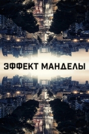 Постер аниме Эффект Манделы (2019)