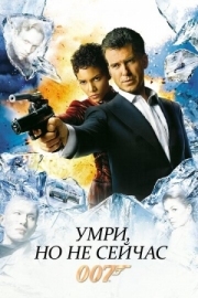 Постер Умри, но не сейчас (2002)