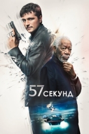 Постер 57 секунд (2023)