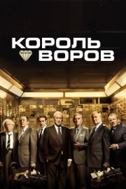 Постер Король воров (2018)