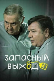 Постер фильмасериала Запасный выход (2022)