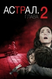 Постер аниме Астрал: Глава 2 (2013)