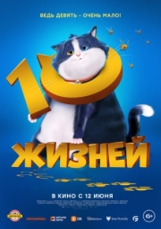 Постер  10 жизней (2024)