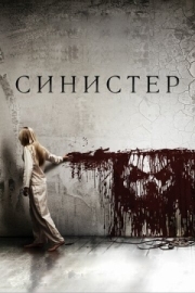 Постер Синистер (2012)