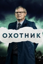 Постер фильма Охотник (2019)