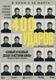 Постер аниме Четыреста ударов (1959)