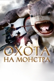 Постер Охота на монстра (2015)