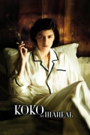 Постер Коко до Шанель (2009)