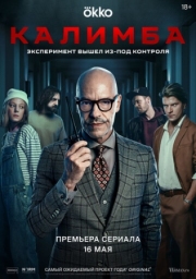 Постер фильмасериала Калимба (2024)