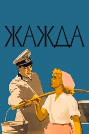 Постер аниме Жажда (1959)