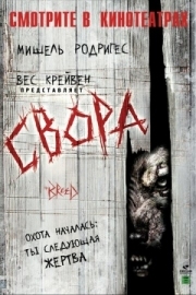 Постер Свора (2006)