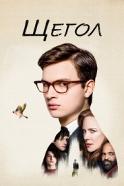 Постер Щегол (2019)