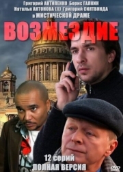 Постер Возмездие (2010)