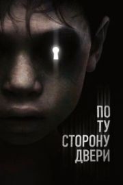 Постер По ту сторону двери (2015)