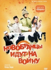 Постер аниме Новобранцы идут на войну (1974)